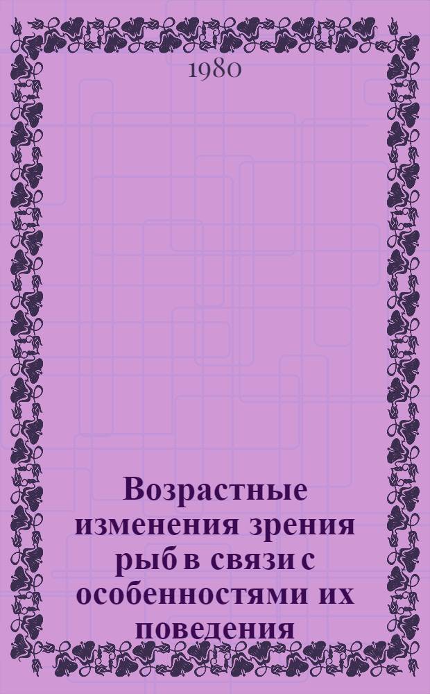 Возрастные изменения зрения рыб в связи с особенностями их поведения