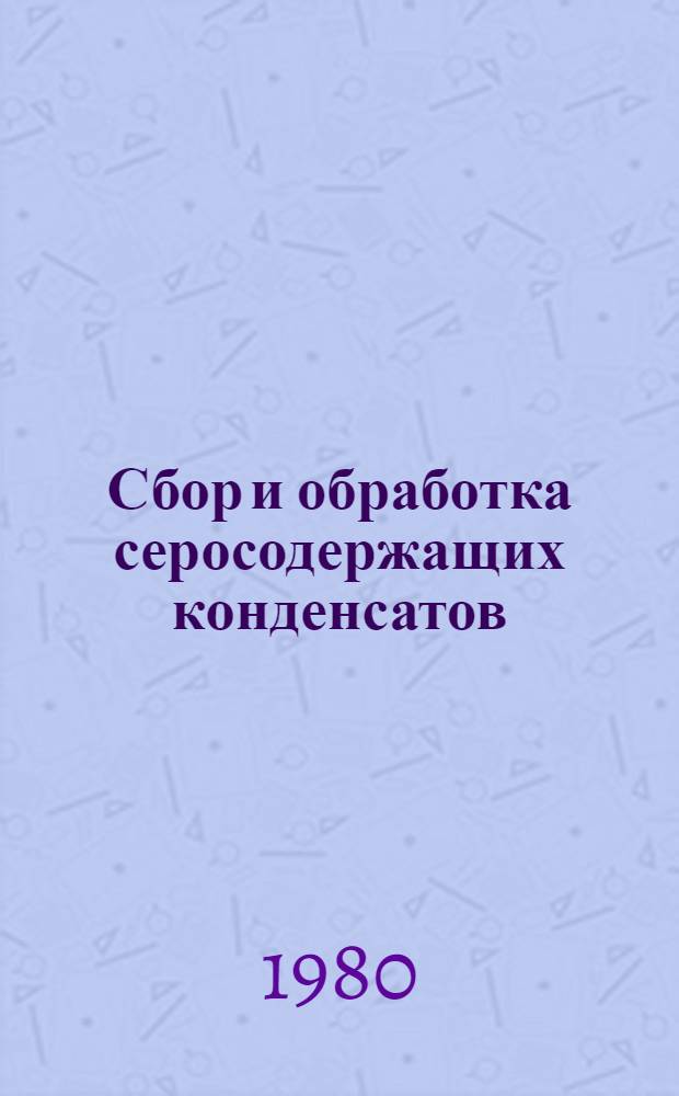 Сбор и обработка серосодержащих конденсатов