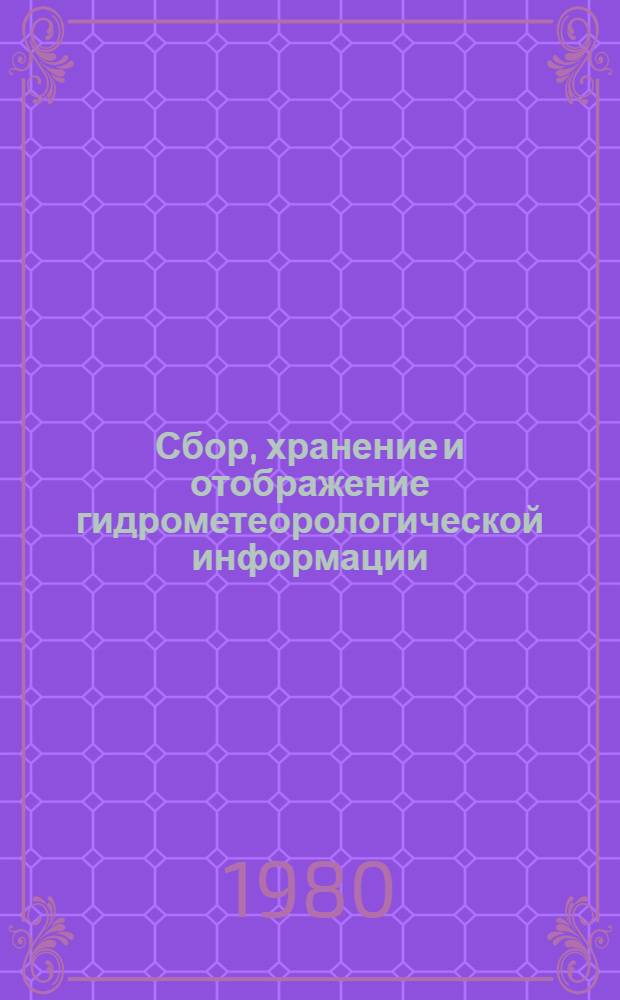 Сбор, хранение и отображение гидрометеорологической информации : Сб. статей