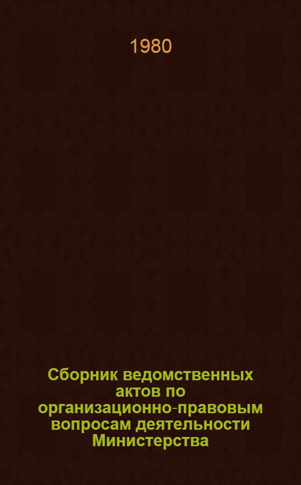 Сборник ведомственных актов по организационно-правовым вопросам деятельности Министерства
