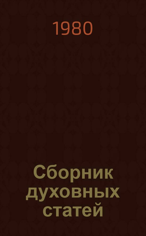 Сборник духовных статей