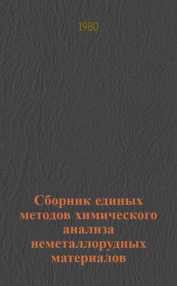 Сборник единых методов химического анализа неметаллорудных материалов : Полевой шпат, слюда, каолин, тальк, глина : Утв. Гл. упр. неметаллоруд. пром-сти Минстройматериалов СССР 18.09.80 : Ввод. с 01.01.81