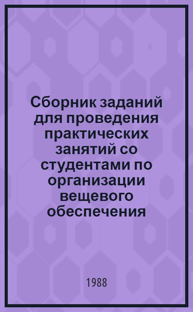 Сборник заданий для проведения практических занятий со студентами по организации вещевого обеспечения (программа 1983 года)