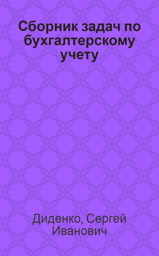 Сборник задач по бухгалтерскому учету : Учеб. пособие