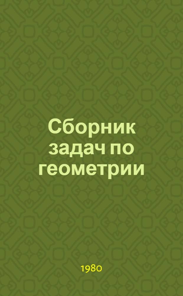 Сборник задач по геометрии : Для физ.-мат. фак. пед. ин-тов
