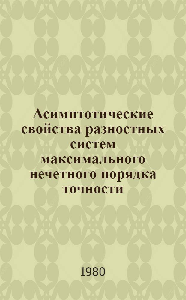 Асимптотические свойства разностных систем максимального нечетного порядка точности