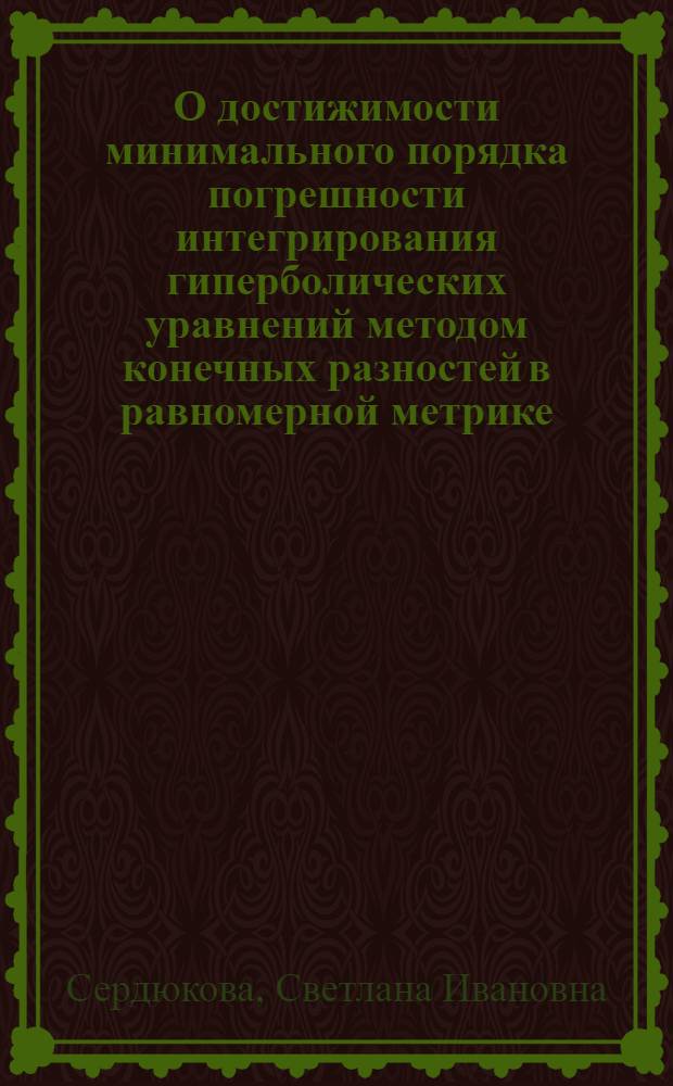 О достижимости минимального порядка погрешности интегрирования гиперболических уравнений методом конечных разностей в равномерной метрике