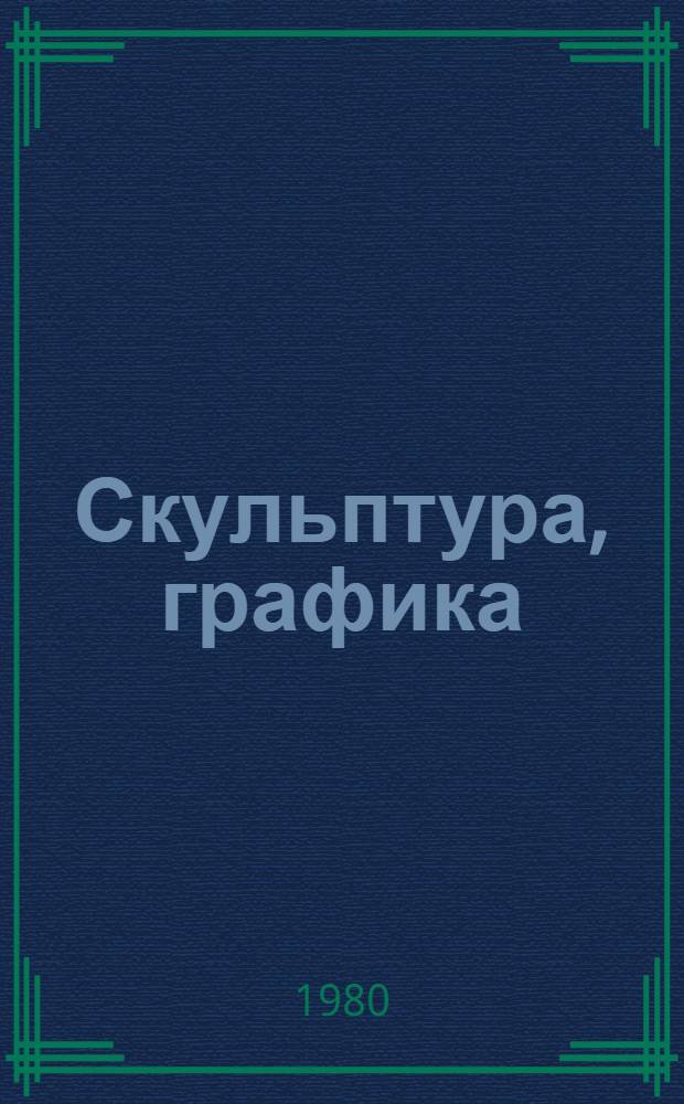 Скульптура, графика : Каталог : Выставка посвящена 110-й годовщине со дня рождения В.И. Ленина
