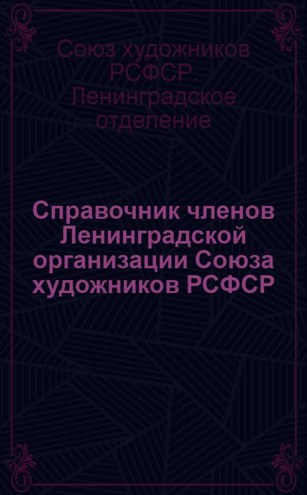 Справочник членов Ленинградской организации Союза художников РСФСР