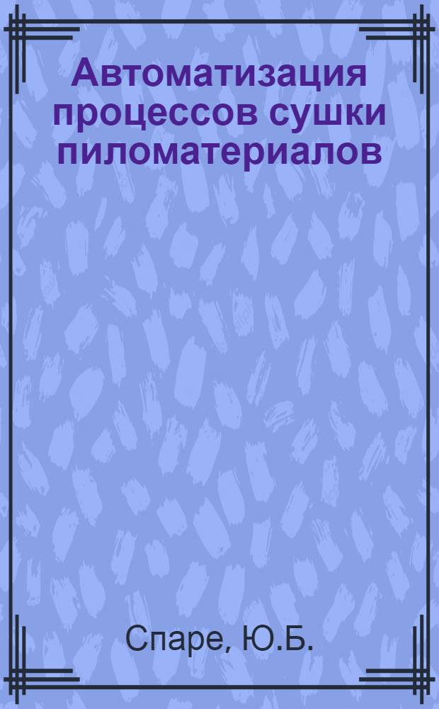Автоматизация процессов сушки пиломатериалов : Обзор