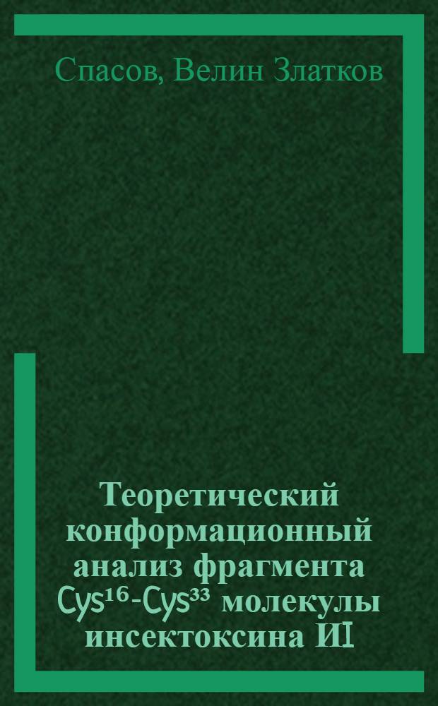 Теоретический конформационный анализ фрагмента Cys¹⁶-Cys³³ молекулы инсектоксина ИI, модельных цистинсодержащих пептидов и нейрогипофизарных гормонов : Автореф. дис. на соиск. учен. степ. канд. физ.-мат. наук : (03.00.02)