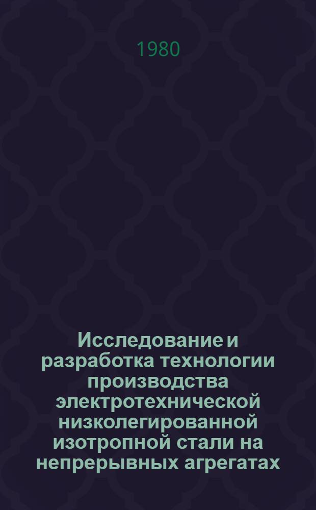 Исследование и разработка технологии производства электротехнической низколегированной изотропной стали на непрерывных агрегатах : Автореф. дис. на соиск. учен. степ. к. т. н