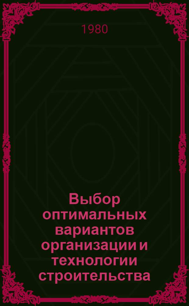 Выбор оптимальных вариантов организации и технологии строительства