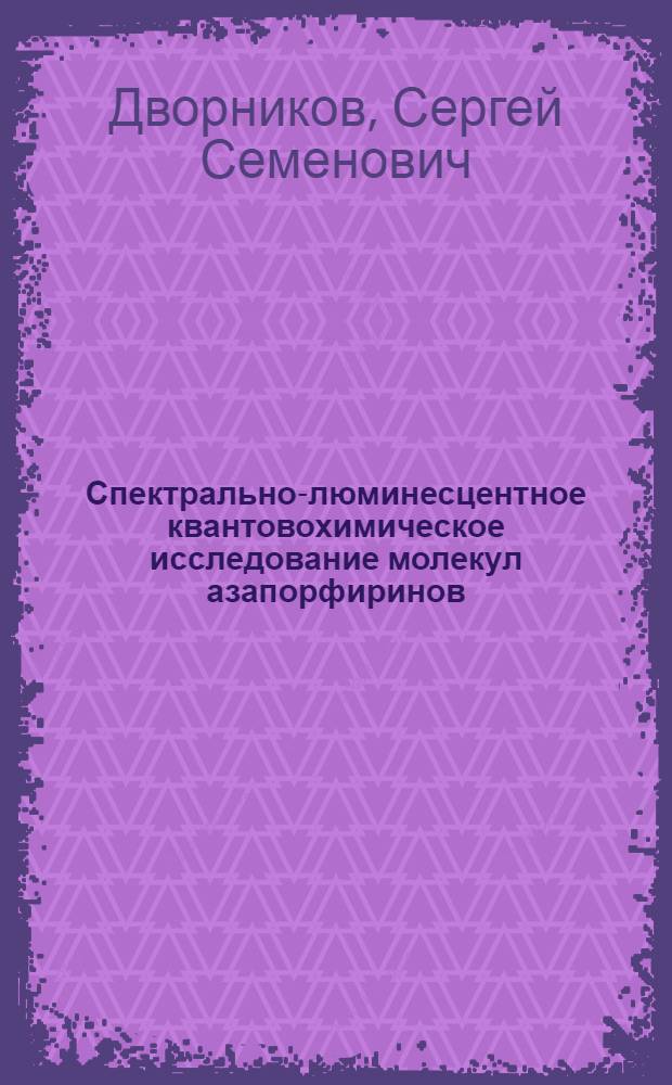 Спектрально-люминесцентное квантовохимическое исследование молекул азапорфиринов