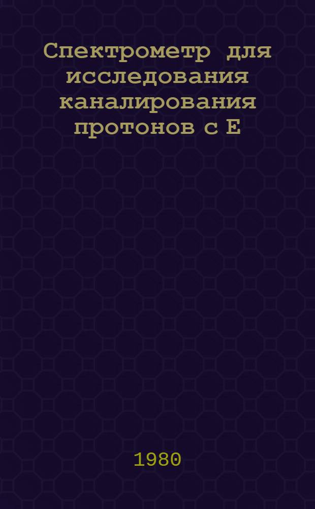 Спектрометр для исследования каналирования протонов с Е=8,4 ГэВ в монокристаллах