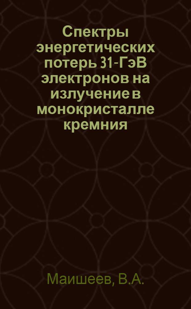 Спектры энергетических потерь 31-ГэВ электронов на излучение в монокристалле кремния