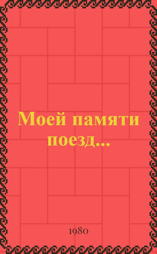 Моей памяти поезд...