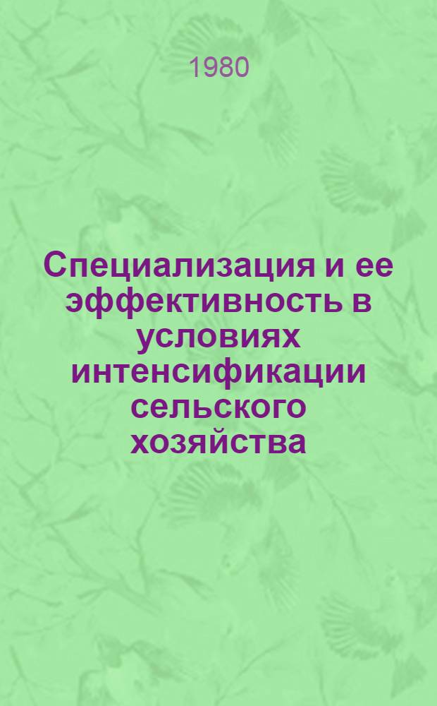 Специализация и ее эффективность в условиях интенсификации сельского хозяйства : Сб. статей