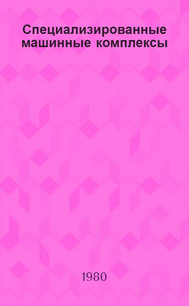 Специализированные машинные комплексы : Колхоз "Казьминский" Кочубеев. р-на совершенствует ипатов. метод