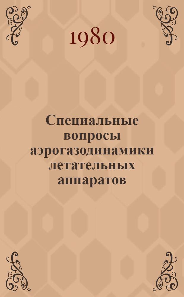 Специальные вопросы аэрогазодинамики летательных аппаратов : Сб. статей