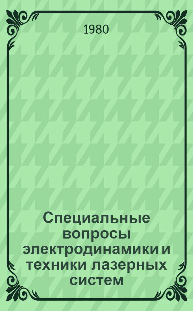 Специальные вопросы электродинамики и техники лазерных систем : Сб. ст.