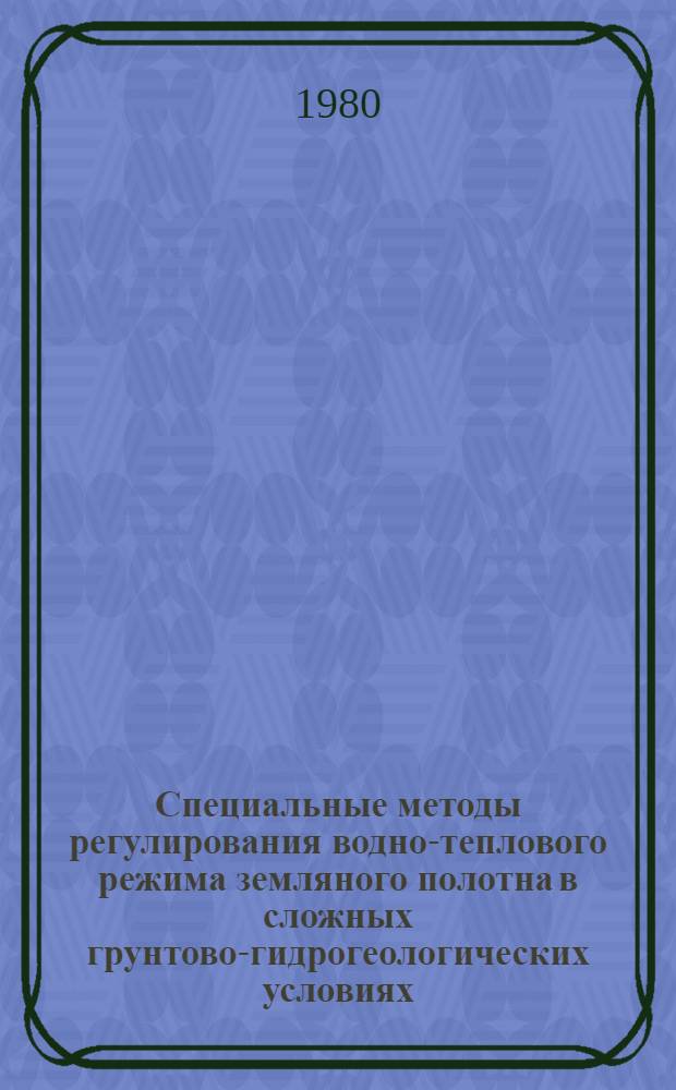 Специальные методы регулирования водно-теплового режима земляного полотна в сложных грунтово-гидрогеологических условиях