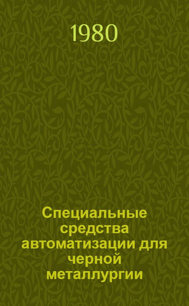 Специальные средства автоматизации для черной металлургии : Каталог