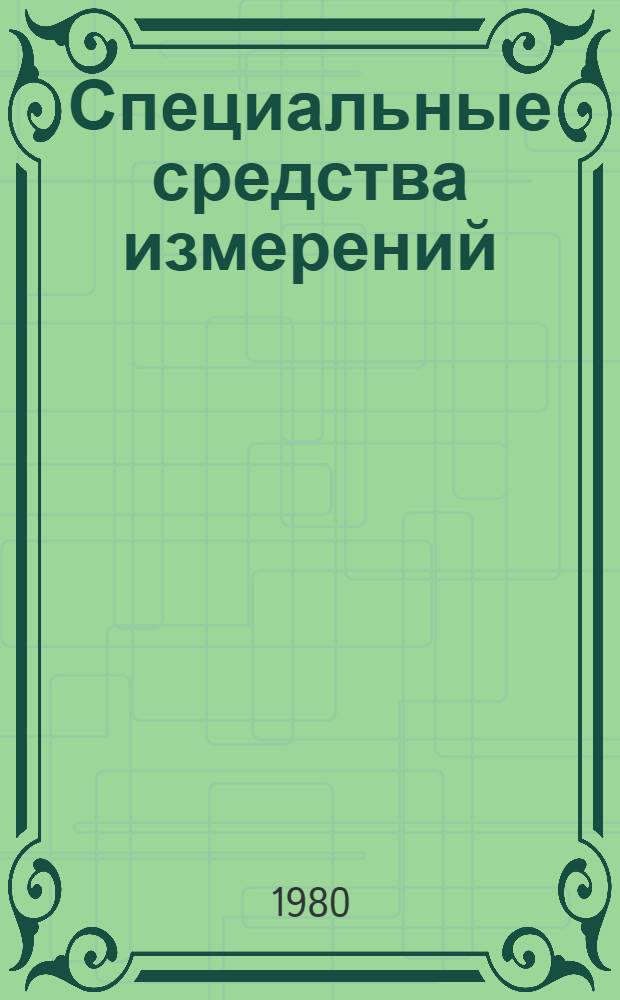 Специальные средства измерений : Каталог