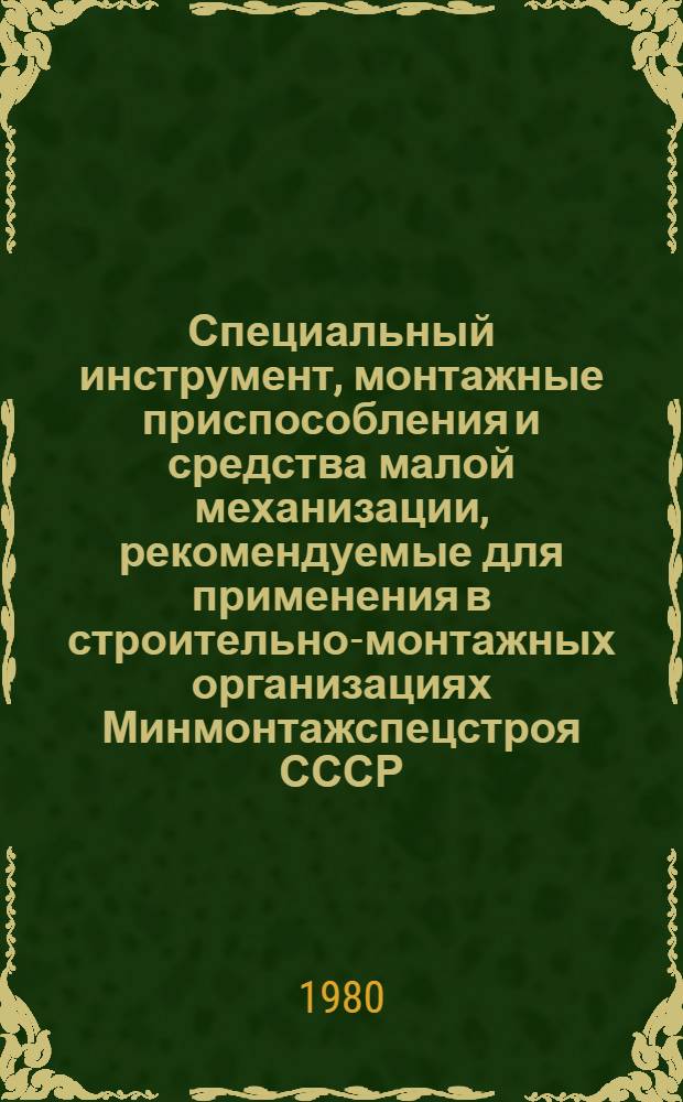 Специальный инструмент, монтажные приспособления и средства малой механизации, рекомендуемые для применения в строительно-монтажных организациях Минмонтажспецстроя СССР : Каталог