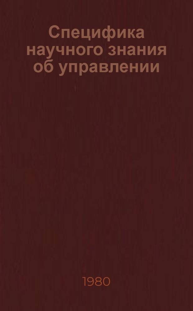 Специфика научного знания об управлении : Межвуз. темат. сб