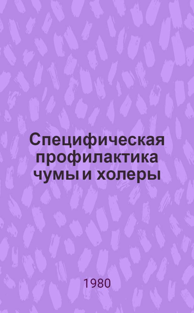 Специфическая профилактика чумы и холеры : Сб. статей