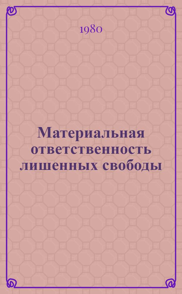 Материальная ответственность лишенных свободы : Учеб. пособие