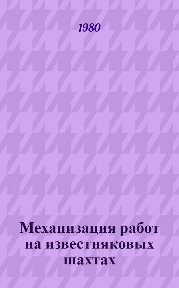 Механизация работ на известняковых шахтах
