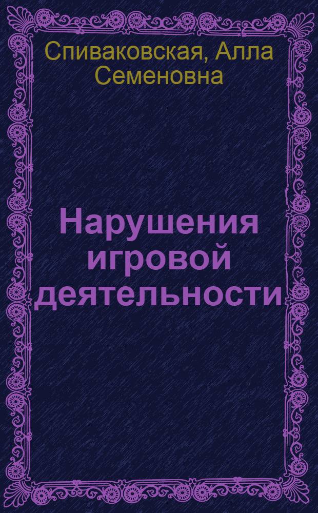 Нарушения игровой деятельности