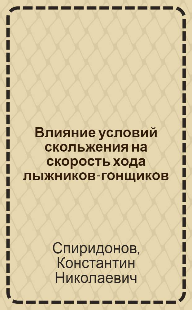 Влияние условий скольжения на скорость хода лыжников-гонщиков : Метод. разраб. для преподавателей, студентов и тренеров