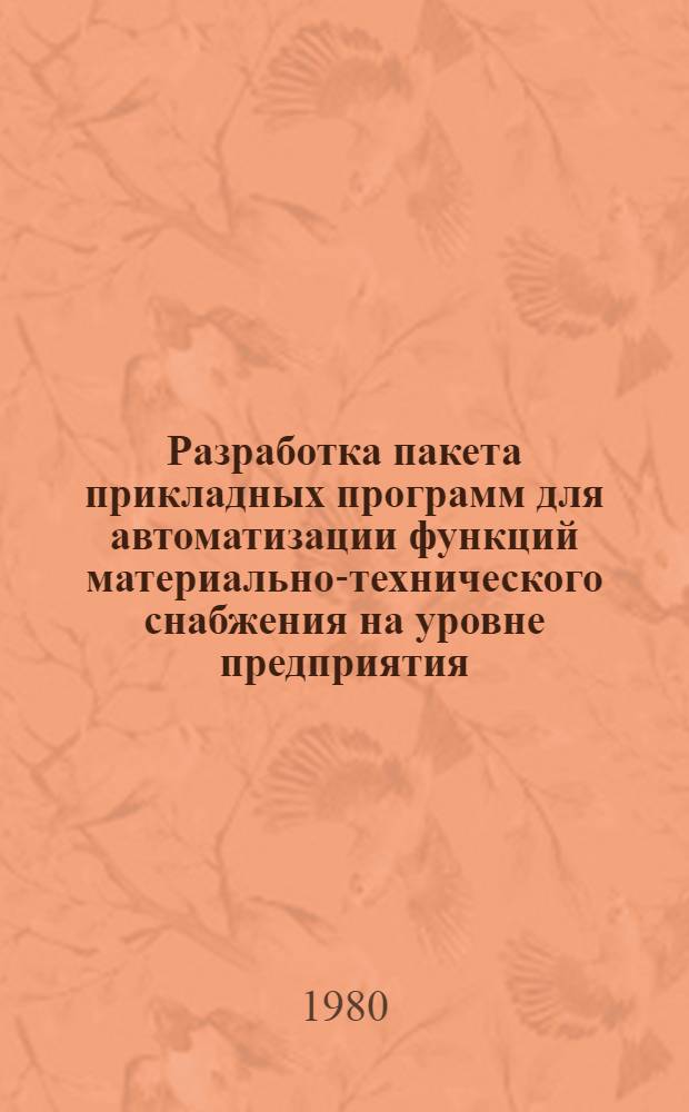 Разработка пакета прикладных программ для автоматизации функций материально-технического снабжения на уровне предприятия
