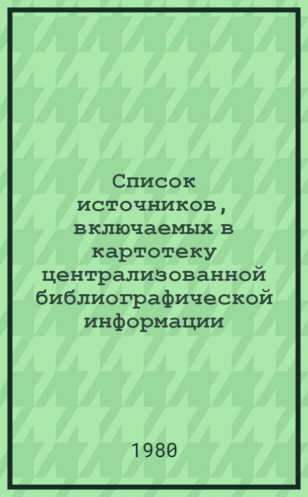 Список источников, включаемых в картотеку централизованной библиографической информации (ЦБИ)