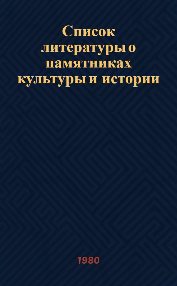 Список литературы о памятниках культуры и истории : (В помощь работе по патриот. воспитанию школьников)