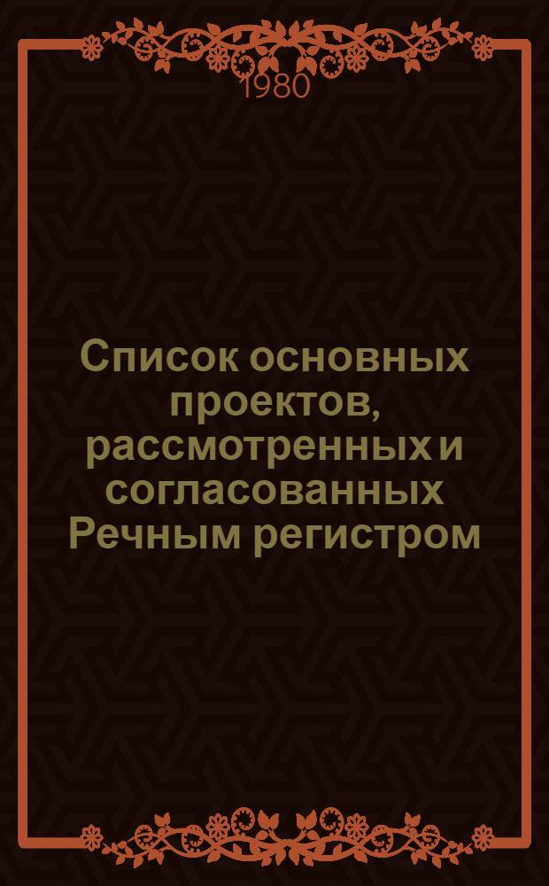 Список основных проектов, рассмотренных и согласованных Речным регистром