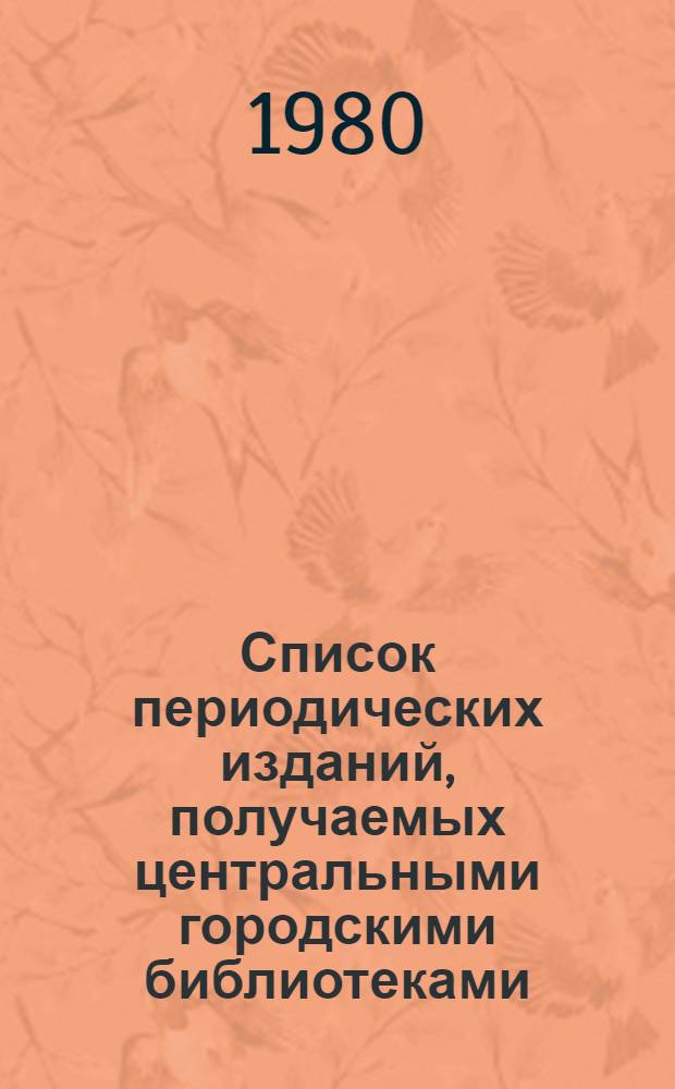 Список периодических изданий, получаемых центральными городскими библиотеками