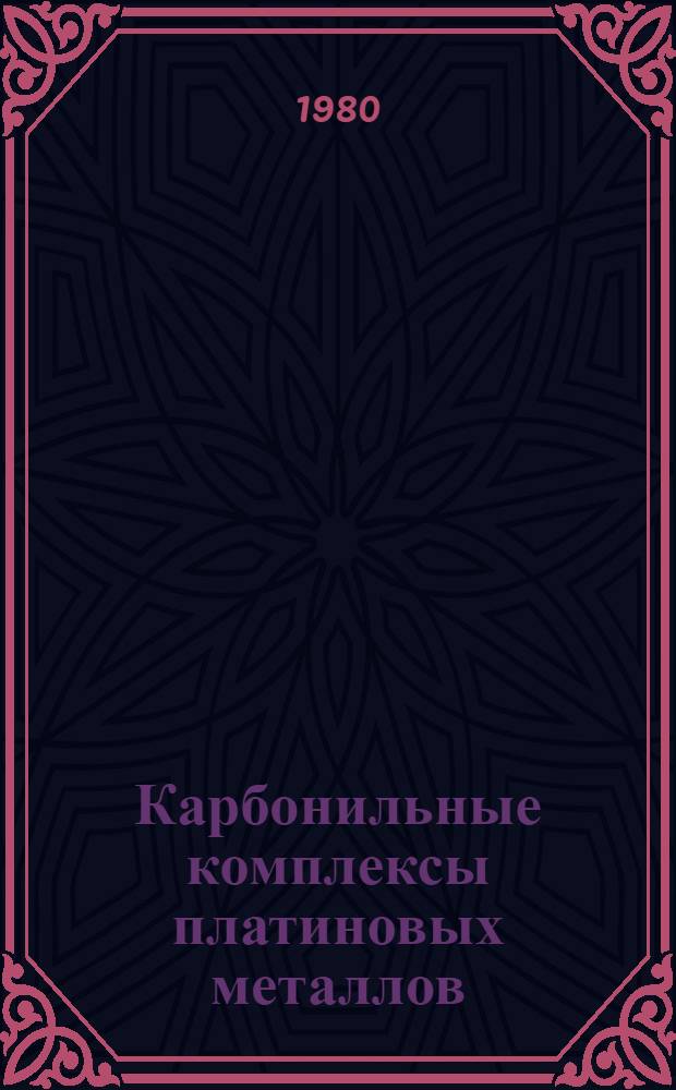 Карбонильные комплексы платиновых металлов