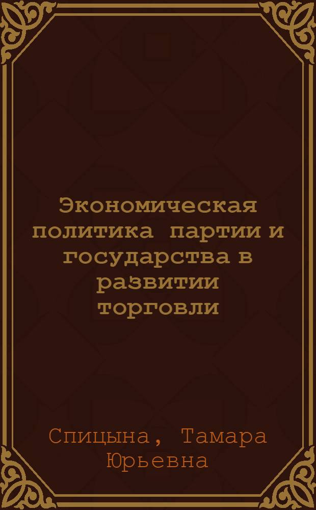 Экономическая политика партии и государства в развитии торговли
