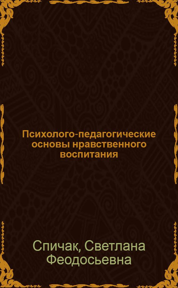 Психолого-педагогические основы нравственного воспитания