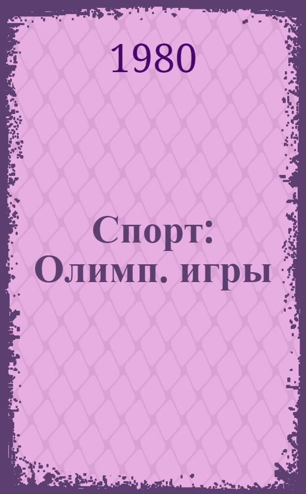 Спорт : Олимп. игры : Метод. указания по англ. яз. для групп гидов-переводчиков