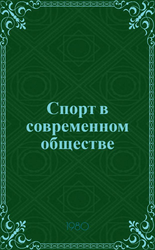 Спорт в современном обществе