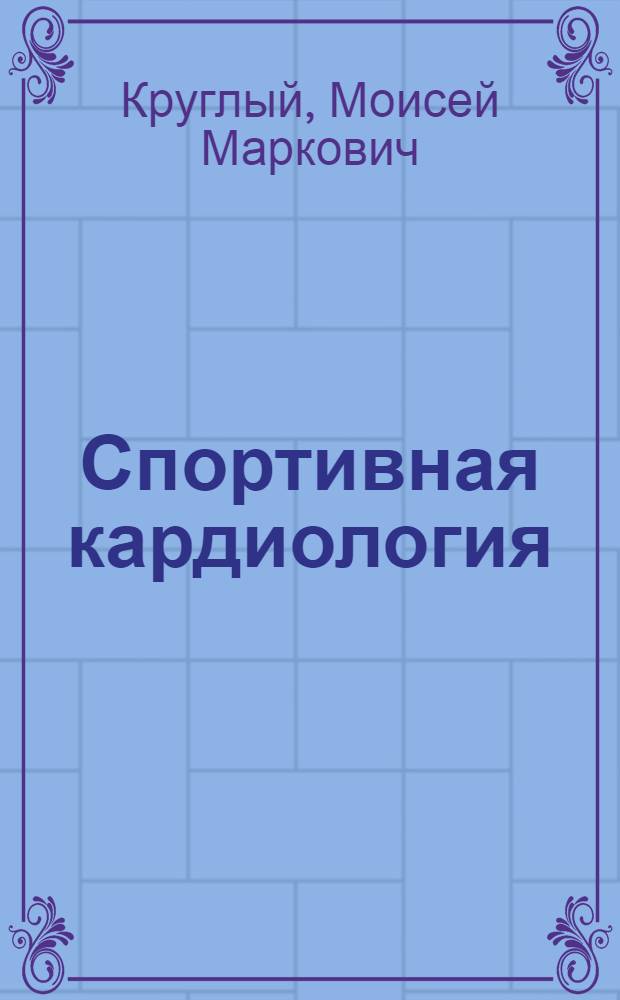 Спортивная кардиология : Новые методы исслед