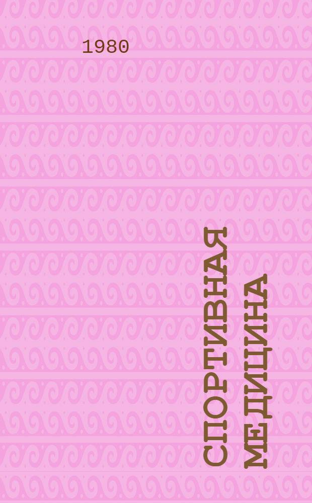 Спортивная медицина : Учебник для ин-тов физ. культуры