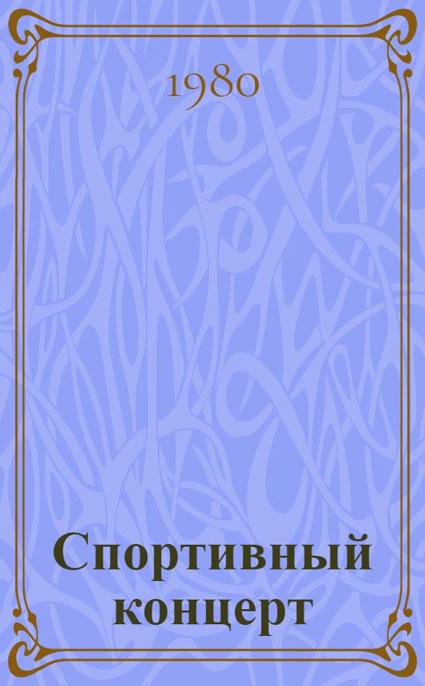 Спортивный концерт : Репертуар. сб