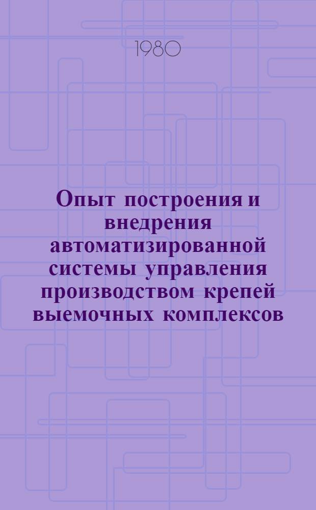 Опыт построения и внедрения автоматизированной системы управления производством крепей выемочных комплексов