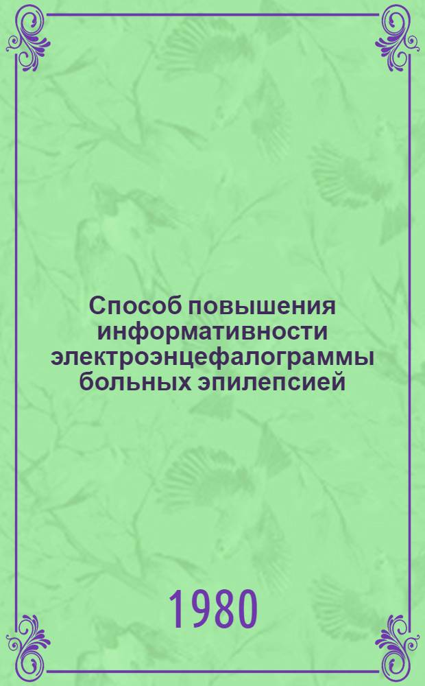 Способ повышения информативности электроэнцефалограммы больных эпилепсией : (Метод. рекомендации)